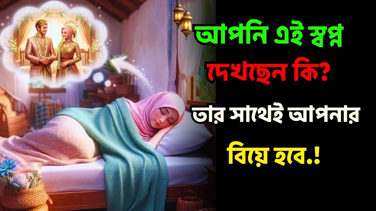 এই স্বপ্ন আপনিওকি দেখছেন তাহলে বুঝেনিন তার সাথেই আপনার বিয়ে হবে...?#sprituallove 