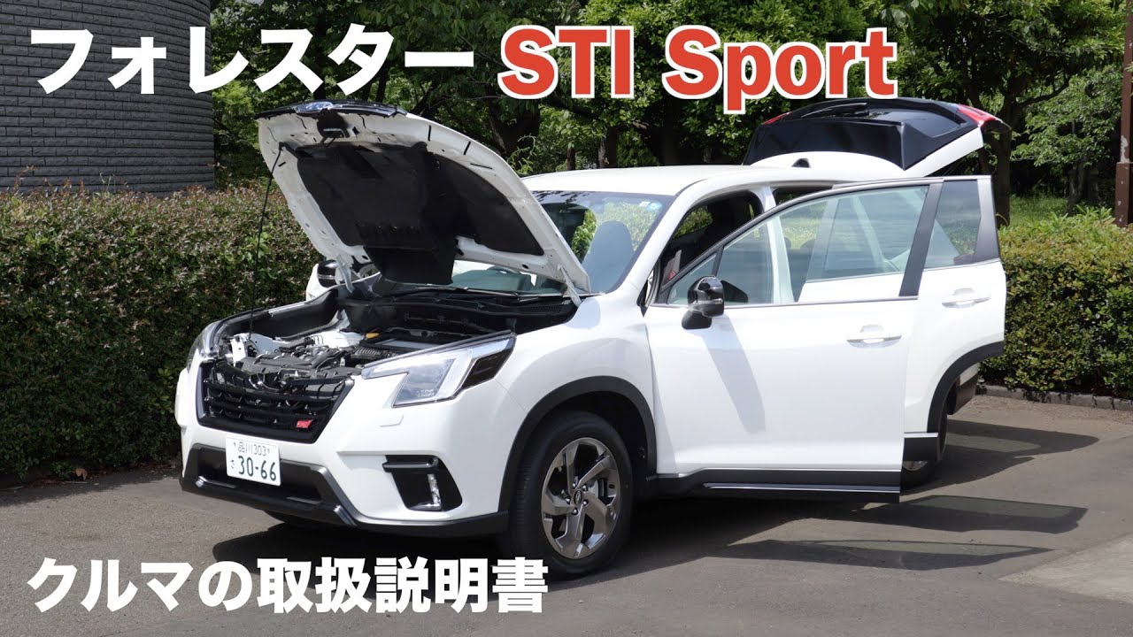 スバル・フォレスター STI スポーツ【オーナーズ◆アイ】詳細検証／SUBARU FORESTER STI Sport / 2023