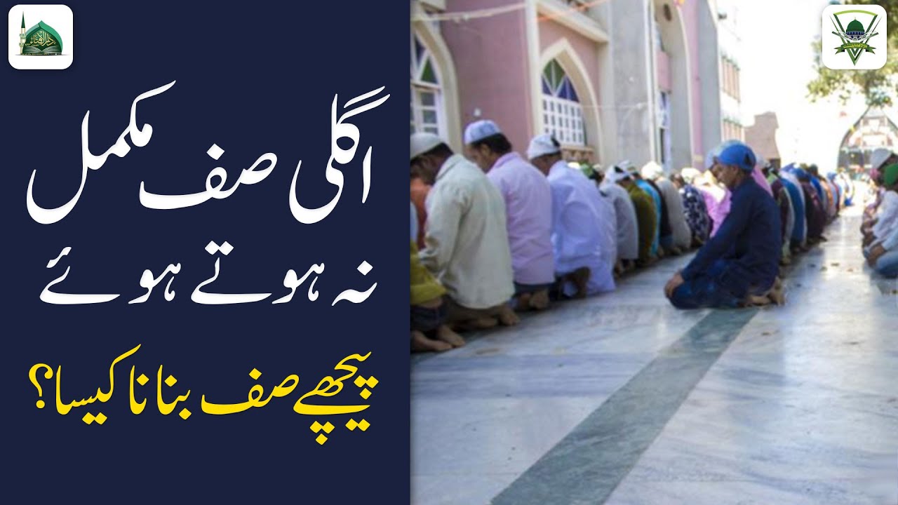 Agli Saf Mukammal Na Hote Howe Peche Saf Banana Kaisa? | Namaz Ke Masail | Darulifta Ahlesunnat