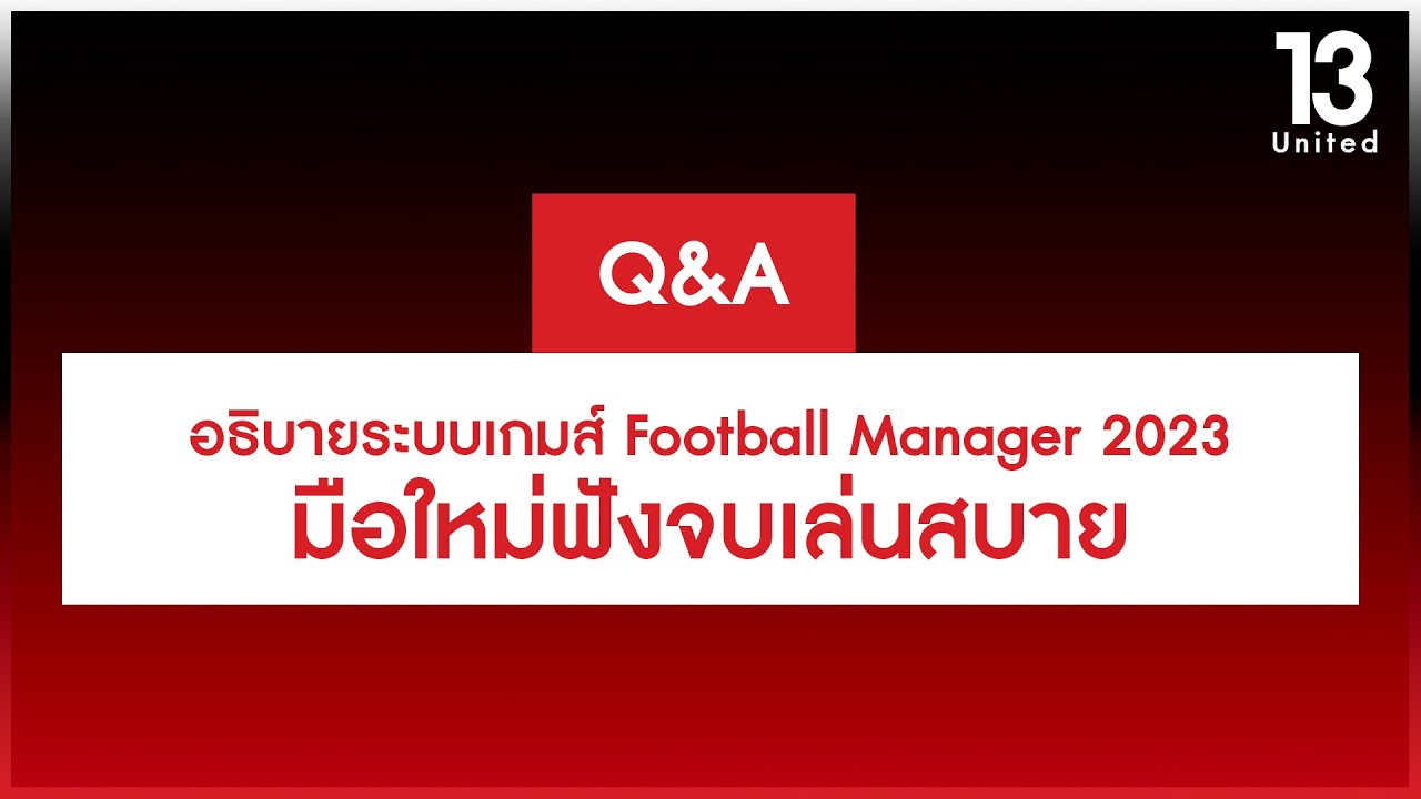 อธิบายระบบเกมส์ Football Manager 2023 มือใหม่ฟังจบเล่นสบาย | 13United