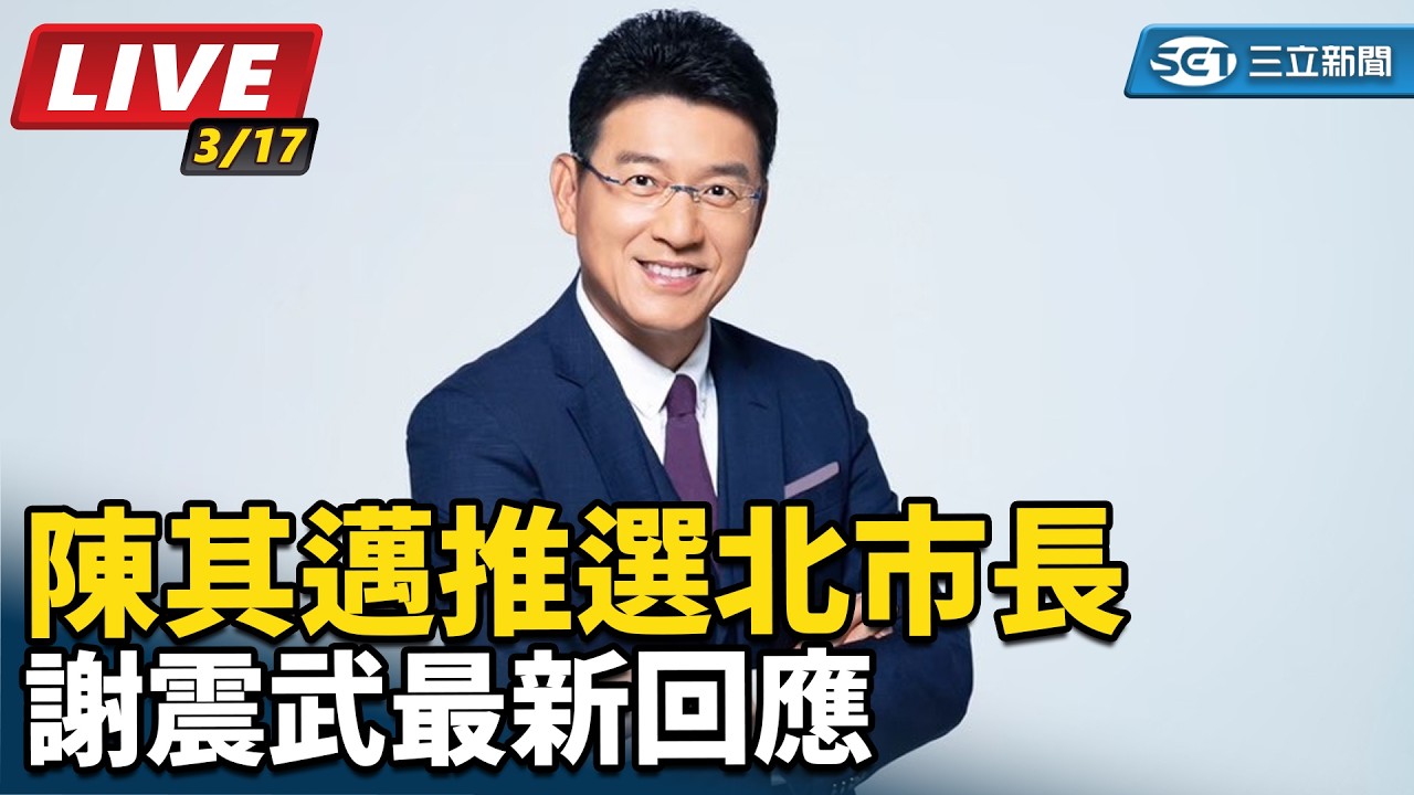 【#直播中LIVE】陳其邁推選北市長　謝震武最新回應