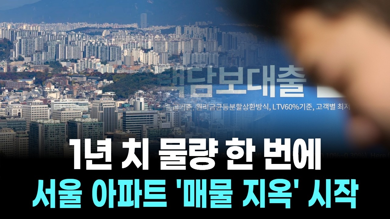 1년 치 물량 한 번에... 서울 아파트 '매물 지옥' 시작