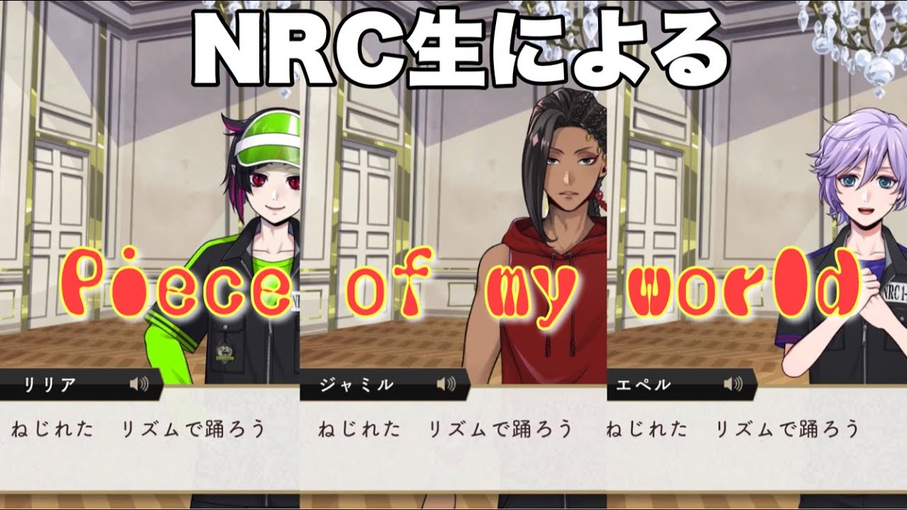 【ツイステ】NRC生によるツイステOP「Piece of my world」独唱 Solo singing by  character【TWISTED WONDERLAND】ツイステッドワンダーランド