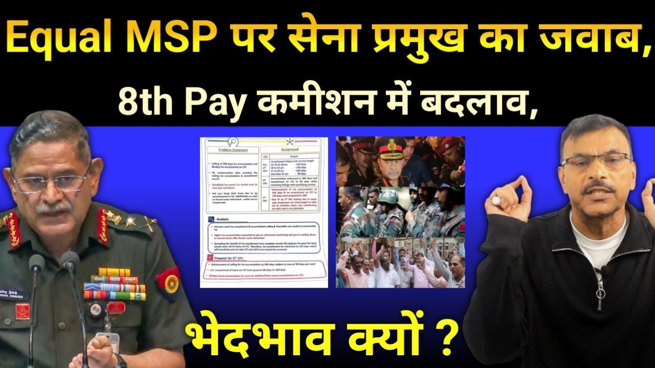 Equal MSP पर सेना प्रमुख का जवाब......!!  क्या JCO/JAWANO का भेदभाव खत्म? #LATESTUPDATE #NEWS