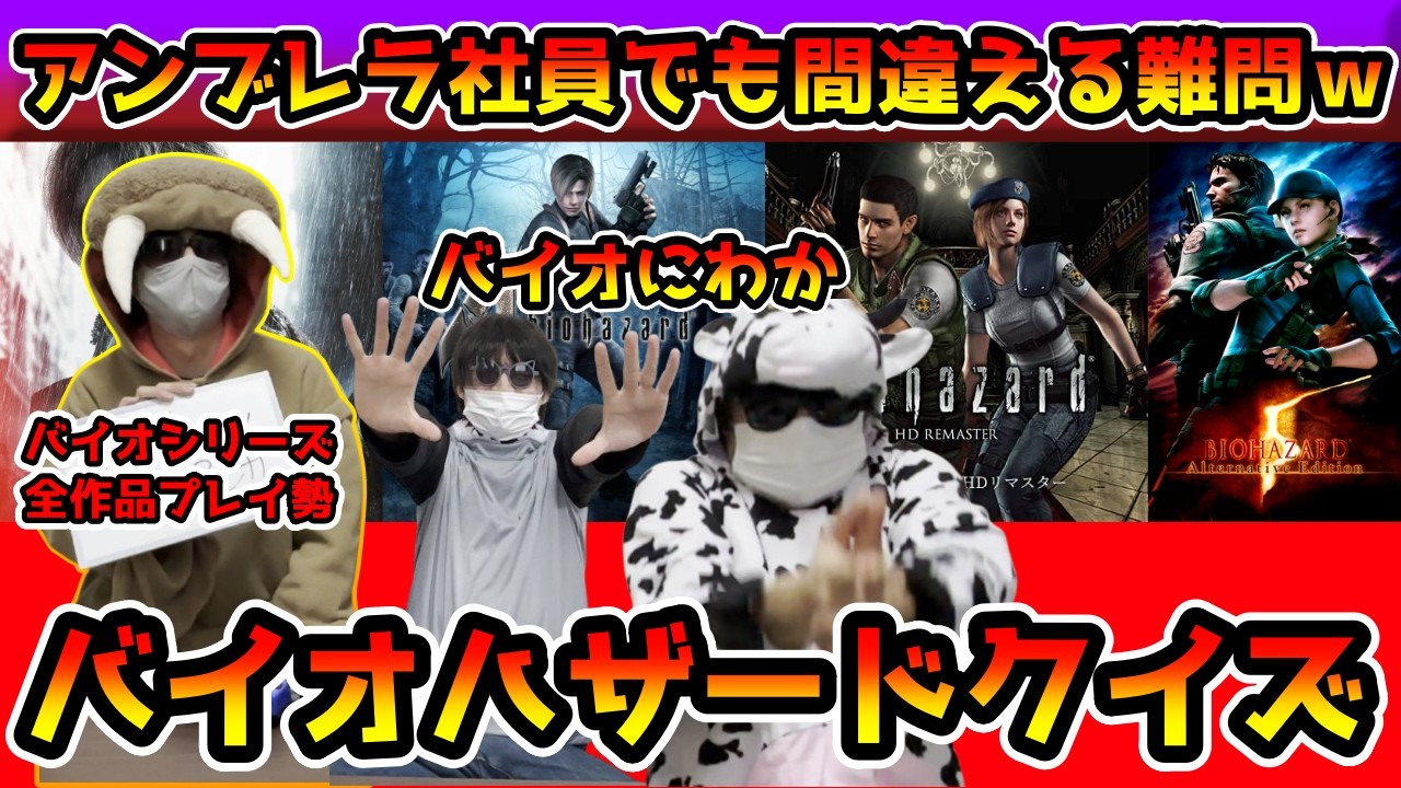 【バイオハザードクイズ】バイオファンなら分かって当然！？バイオハザード常識クイズをしたらあまりにも難しすぎたｗｗｗｗ