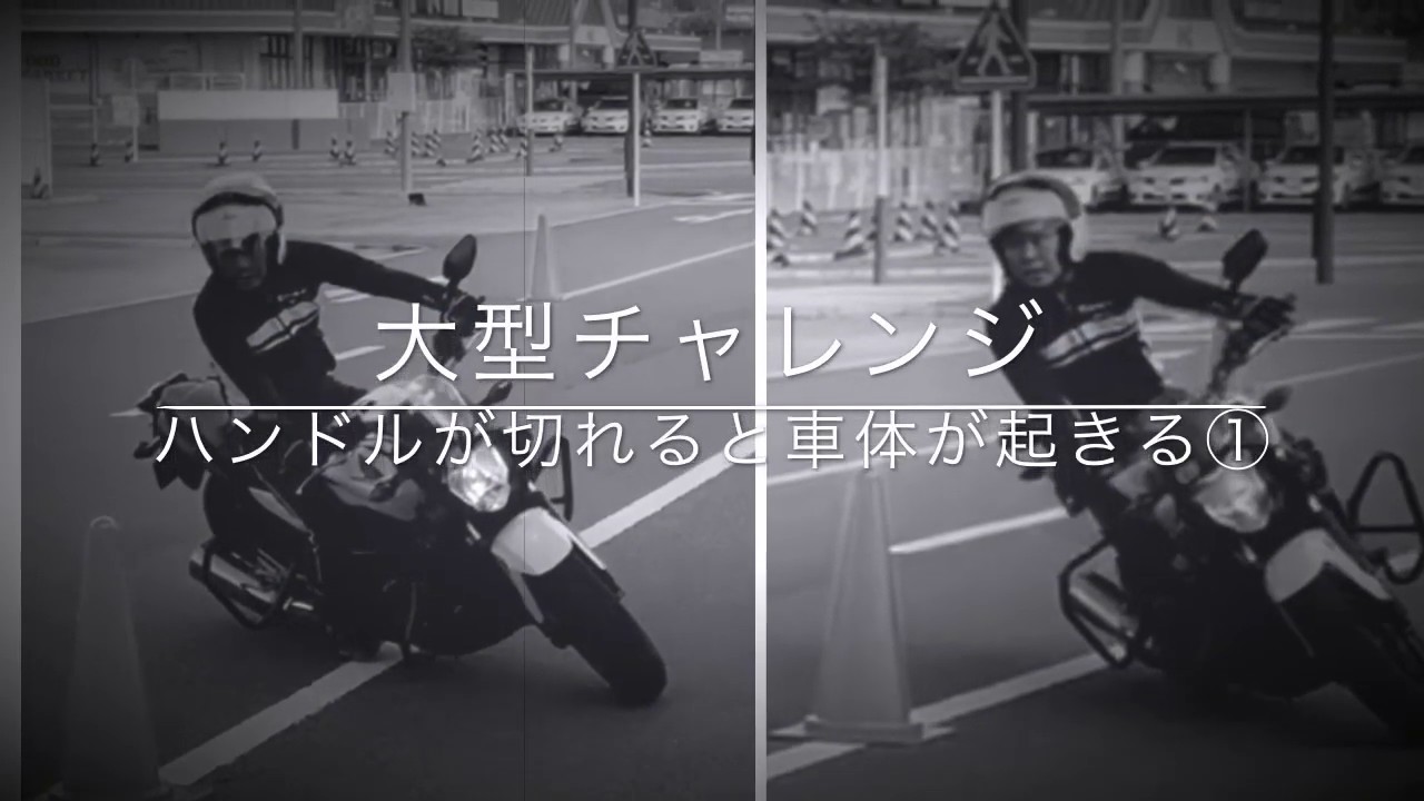 ハンドルが切れると車体が起きる①