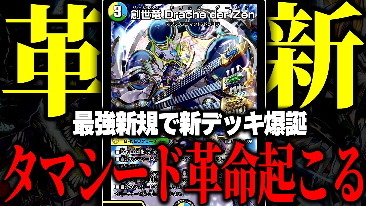 【デュエマ】最強タマシード登場により見たことない動きでアドバンテージを稼ぎまくるトリーヴァダーゼンが楽しいよ【対戦動画】