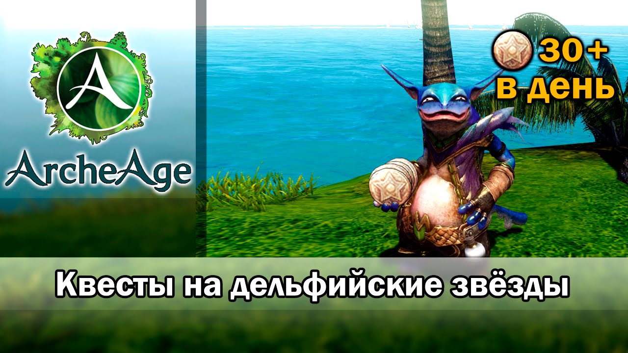 ArcheAge 1.7. Ежедневные квесты на дельфийские звёзды (Восток)