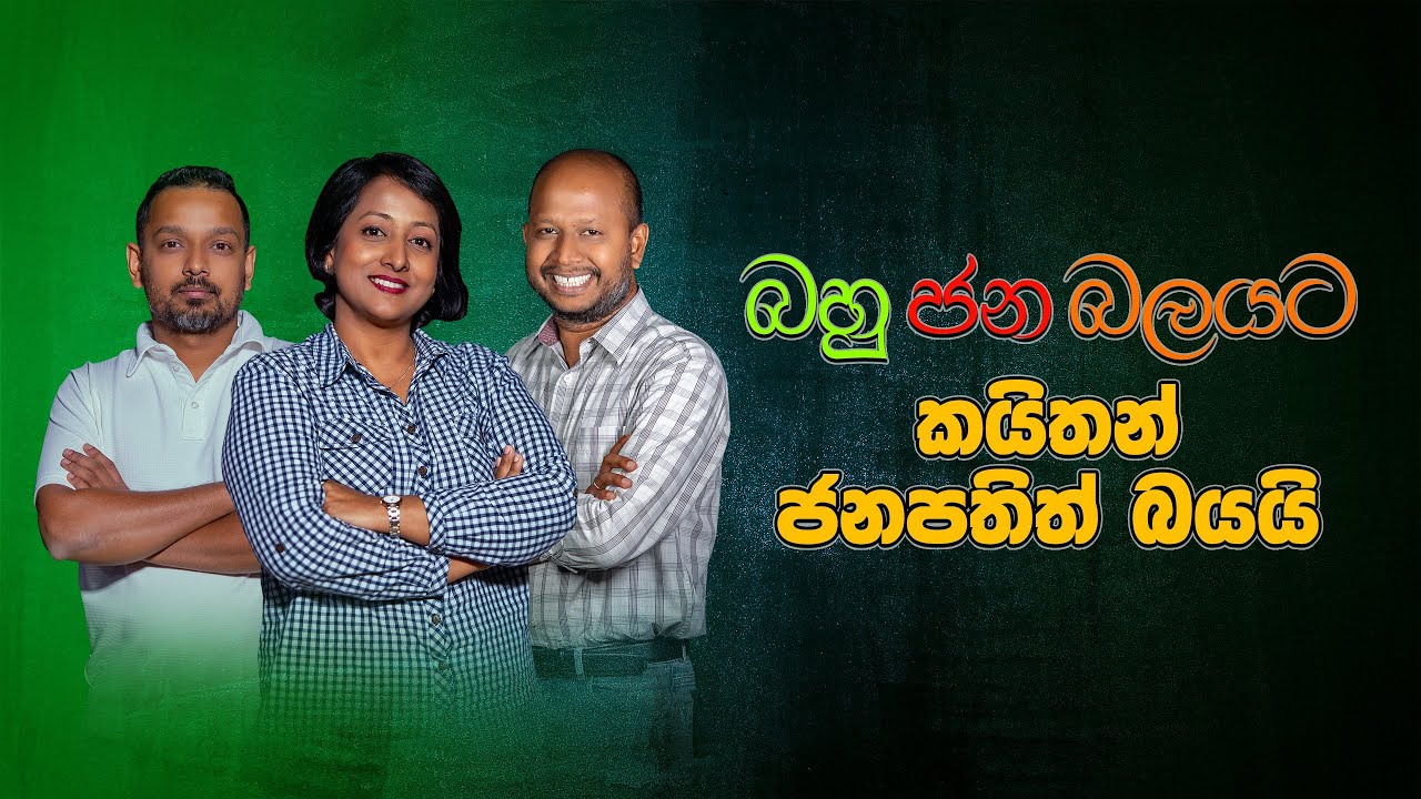 බහු ජන බලයට කයිතන් ජනපතිත් බයයි