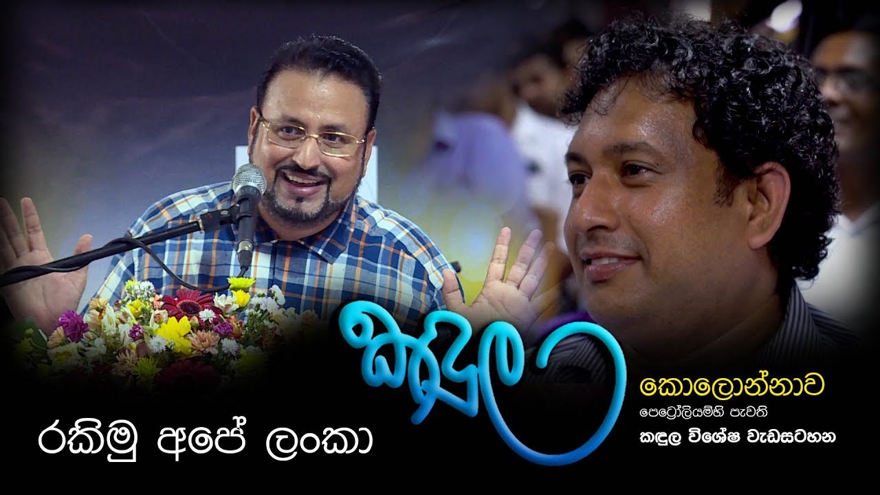 කඳුල - රකිමු අපේ ලංකා
