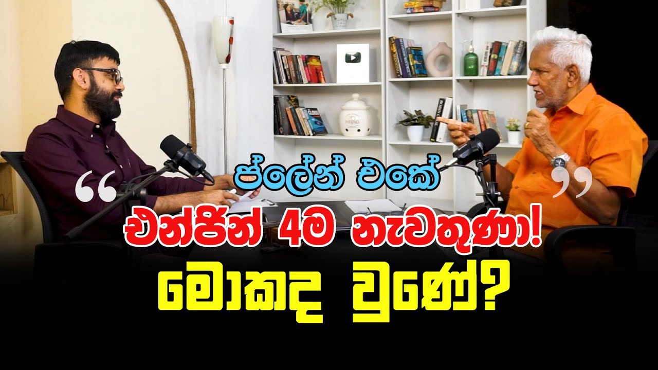 ප්ලේන් එකේ එන්ජින් 4ම නැවතුණා! මොකද වුණේ?