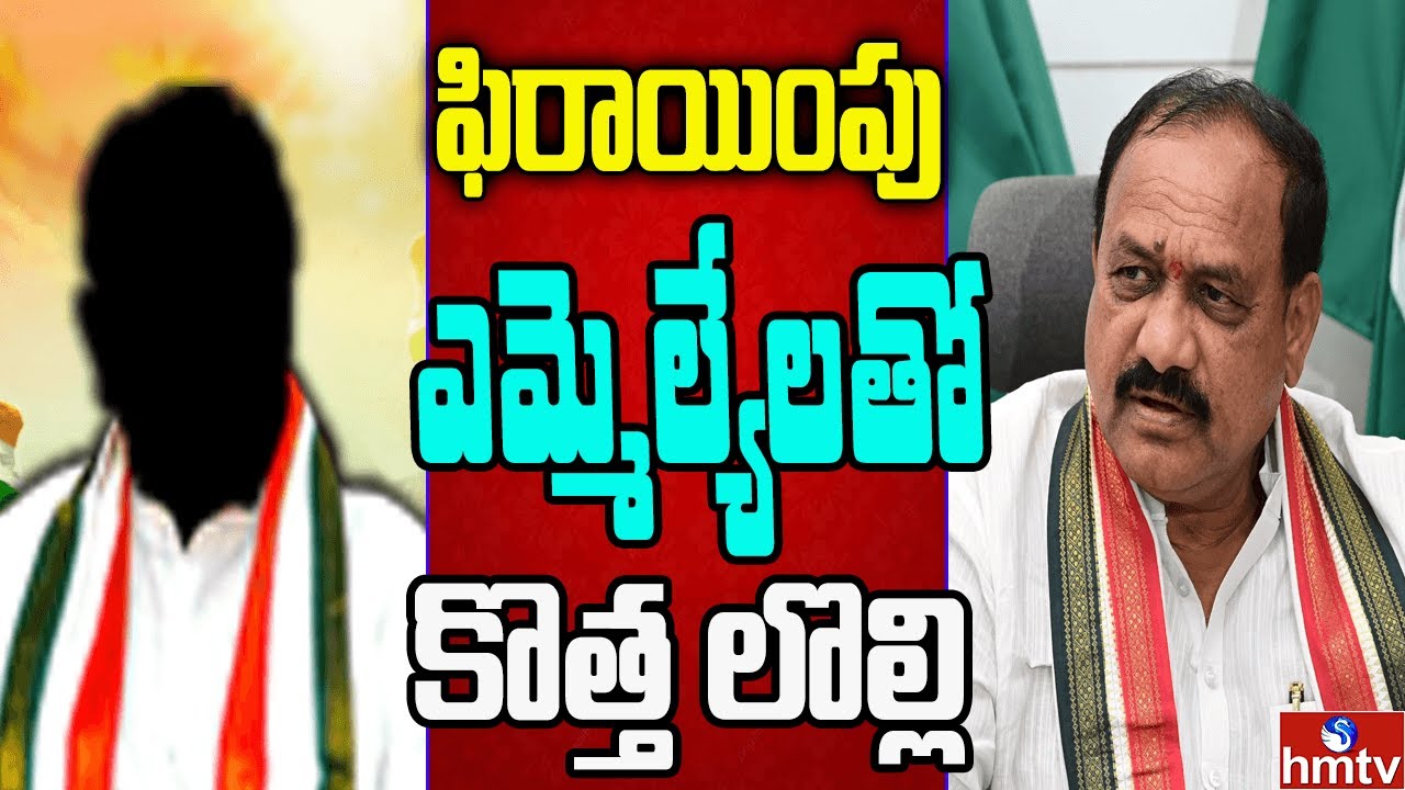 కాంగ్రెస్‌కు మరో కొత్త తలనొప్పి.. ఎన్నికల వేళా పాత, కొత్త | Off The Record | hmtv