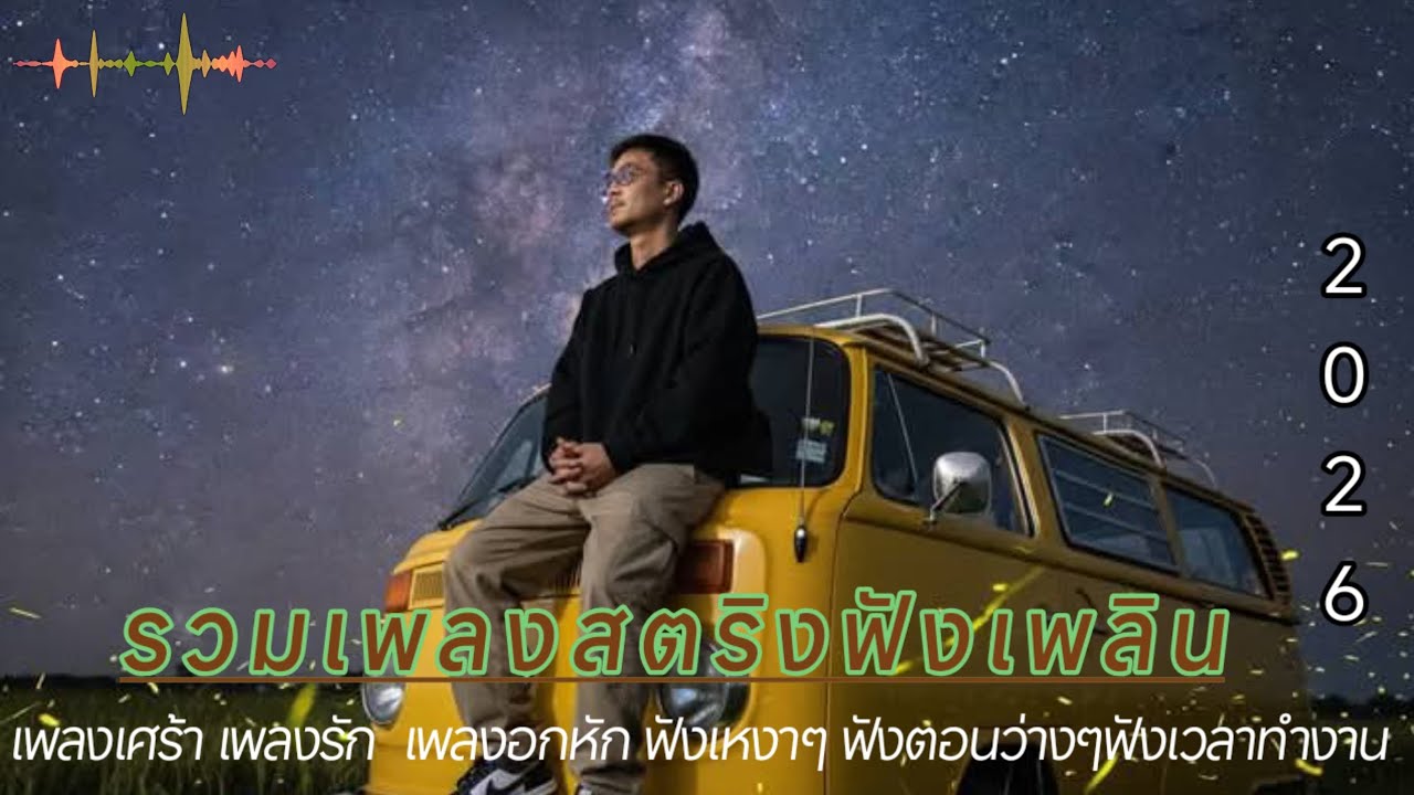 รวมเพลงสตริงโดนใจเพราะๆน่าฟังอกหัก เศร้า ซึ้งๆ รักไม่สมหวัง 2026 #เพลงช้า 