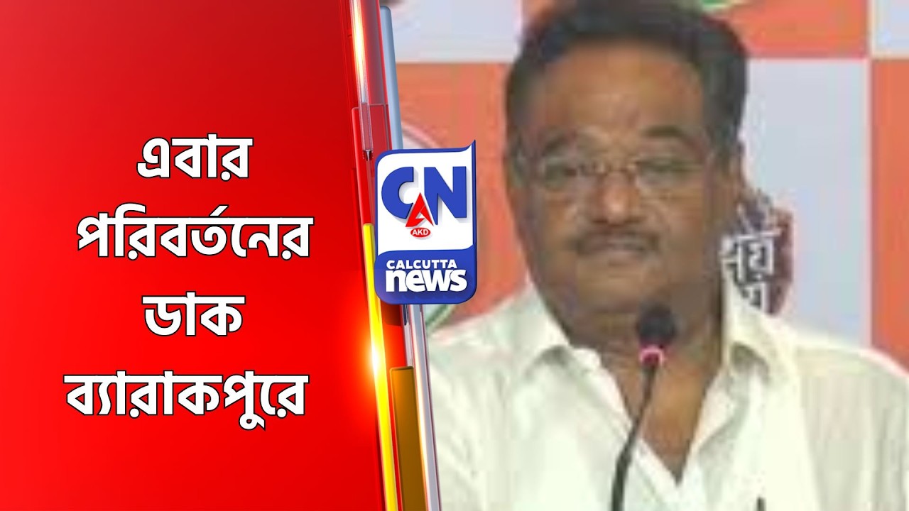 এবার পরিবর্তনের ডাক ব্যারাকপুরে Shamik Bhattacharya