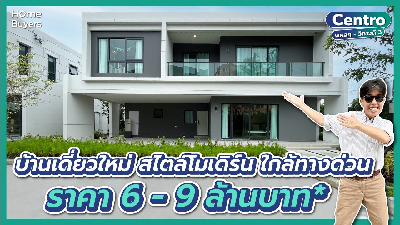 รีวิวบ้าน Centro พหลฯ-วิภาวดี 3 l บ้านเดี่ยวซีรีส์ใหม่ หลังใหญ่ ฟังก์ชันครบ ใกล้ทางด่วนโทลล์เวย์