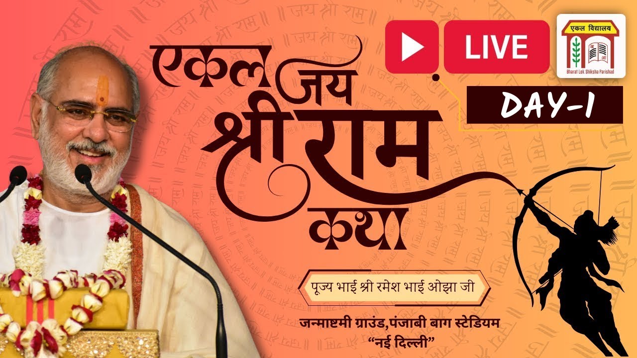 LIVE🔴 DAY 1: एकल श्रीराम कथा 2025 | Ekal SHRI RAM KATHA | Ramesh Bhai Ojha | Ramayan | BLSP