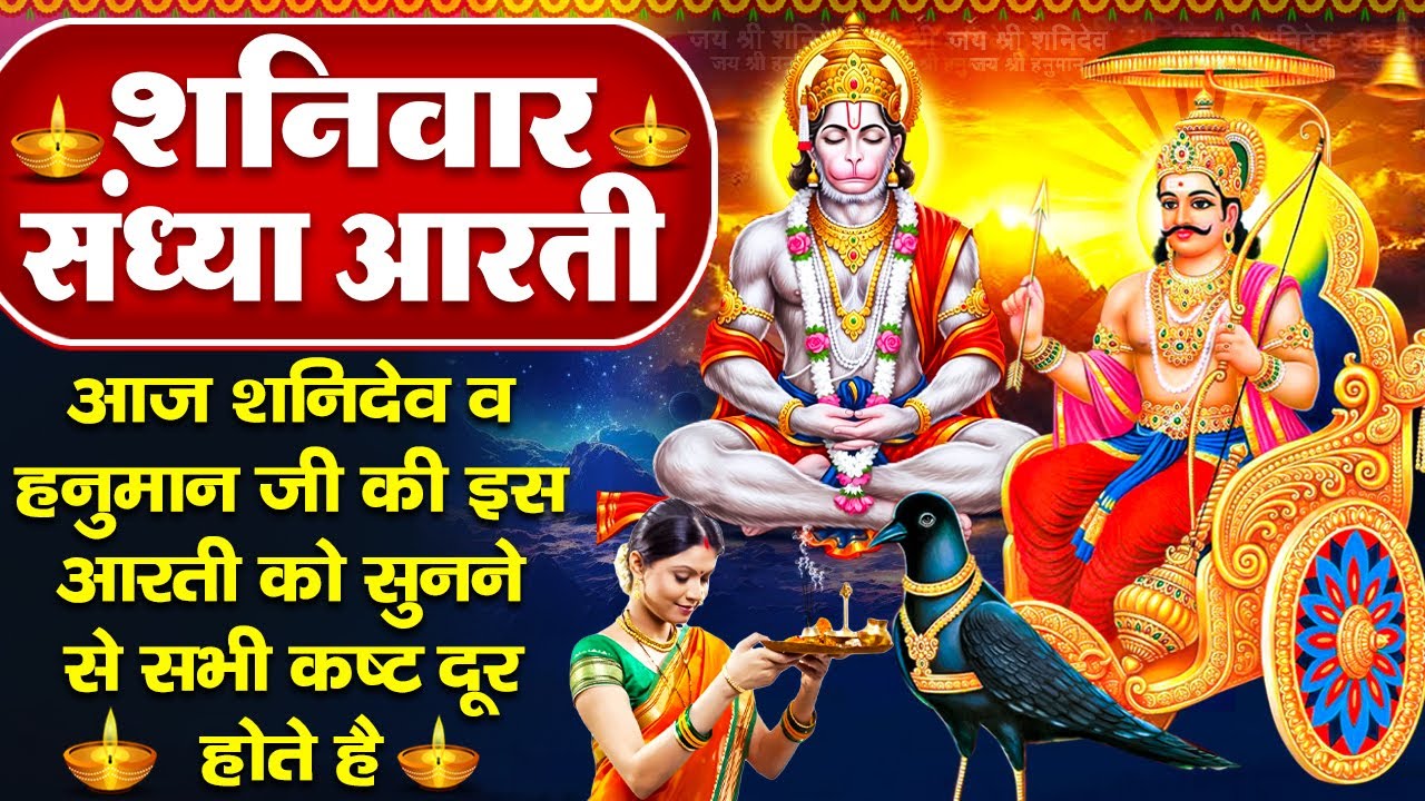 संध्या भक्ति:शनिवार स्पेशल- शनिदेव की शक्तिशाली चालीसा व शनि गाथा - शनि चालीसा- Shani Hanuman Bhajan