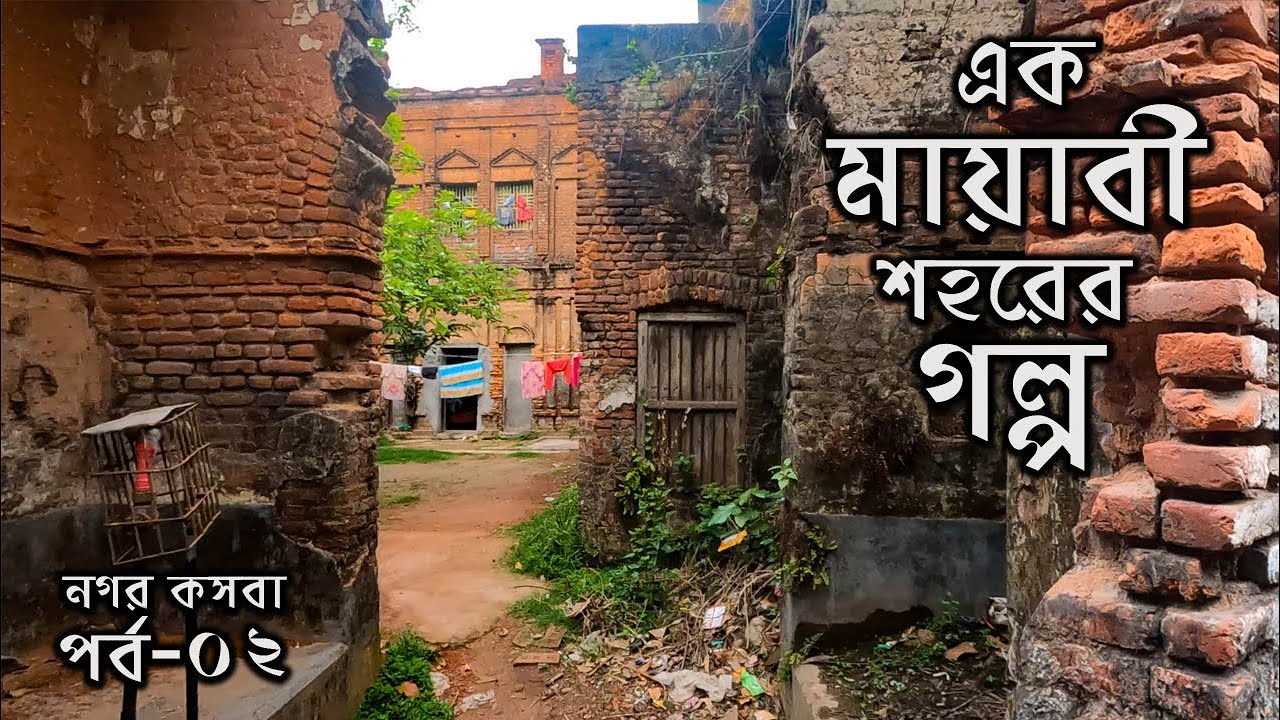 এক কালের জৌলুসের নগরী যেনো আজ বিবর্ণ উপত্যকা || নগর কসবা : পর্ব ০২ || Nagar Kasba Part 02