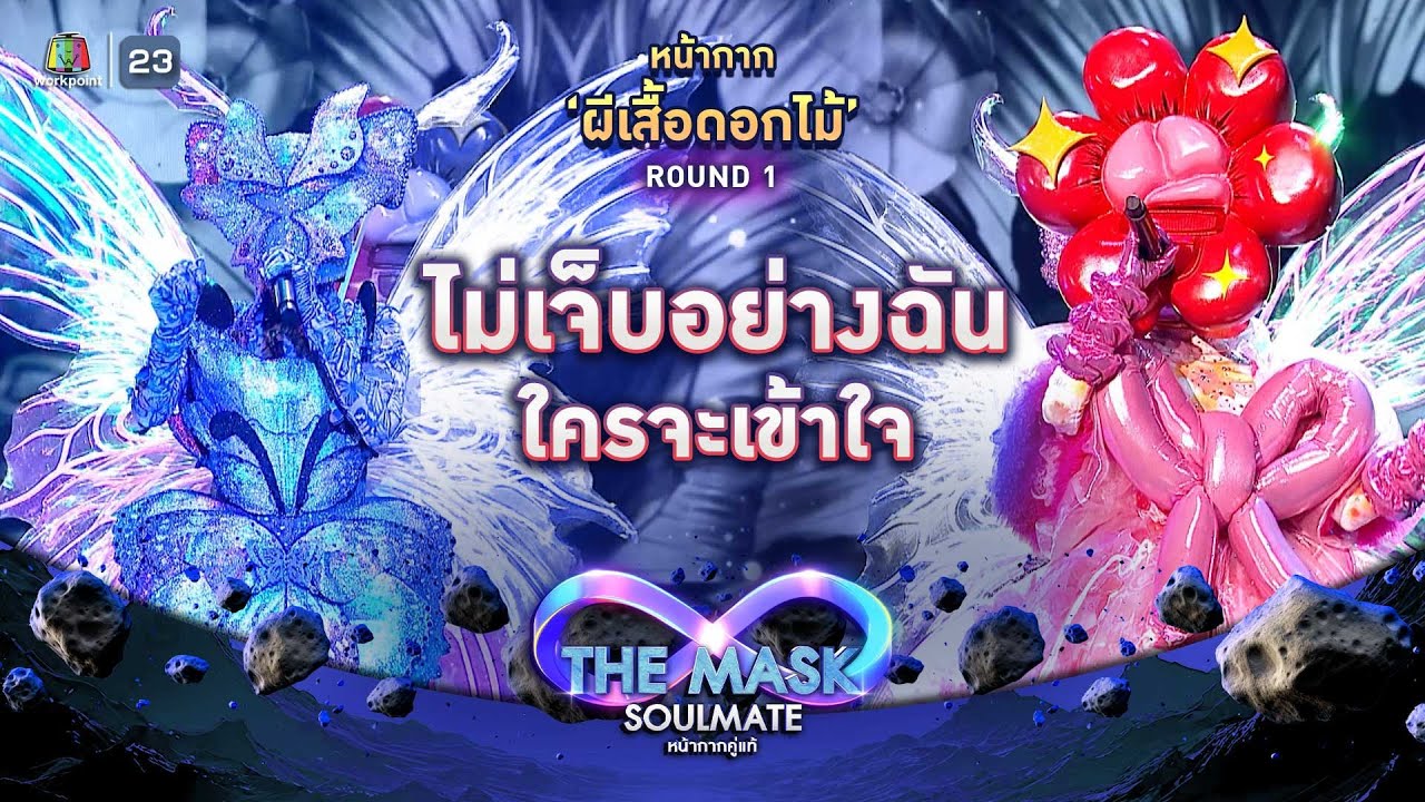 ไม่เจ็บอย่างฉันใครจะเข้าใจ - หน้ากากผีเสื้อดอกไม้ | THE MASK SOULMATE หน้ากากคู่แท้