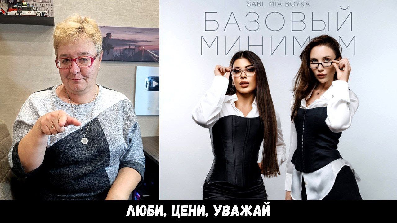 РЕАКЦИЯ МАМЫ НА [SABI, MIA BOYKA - Базовый минимум]