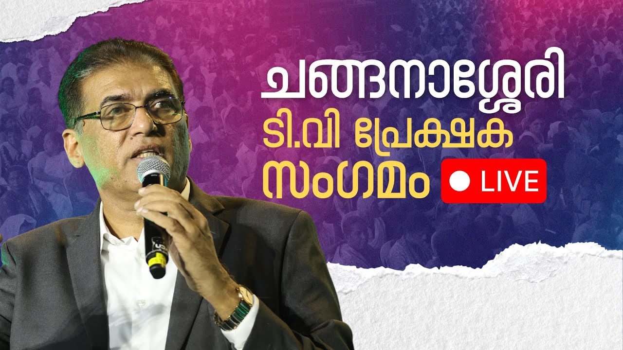 ടിവി സോഷ്യൽ മീഡിയ മീറ്റിംഗ് ചങ്ങനാശ്ശേരി | January 11,2025