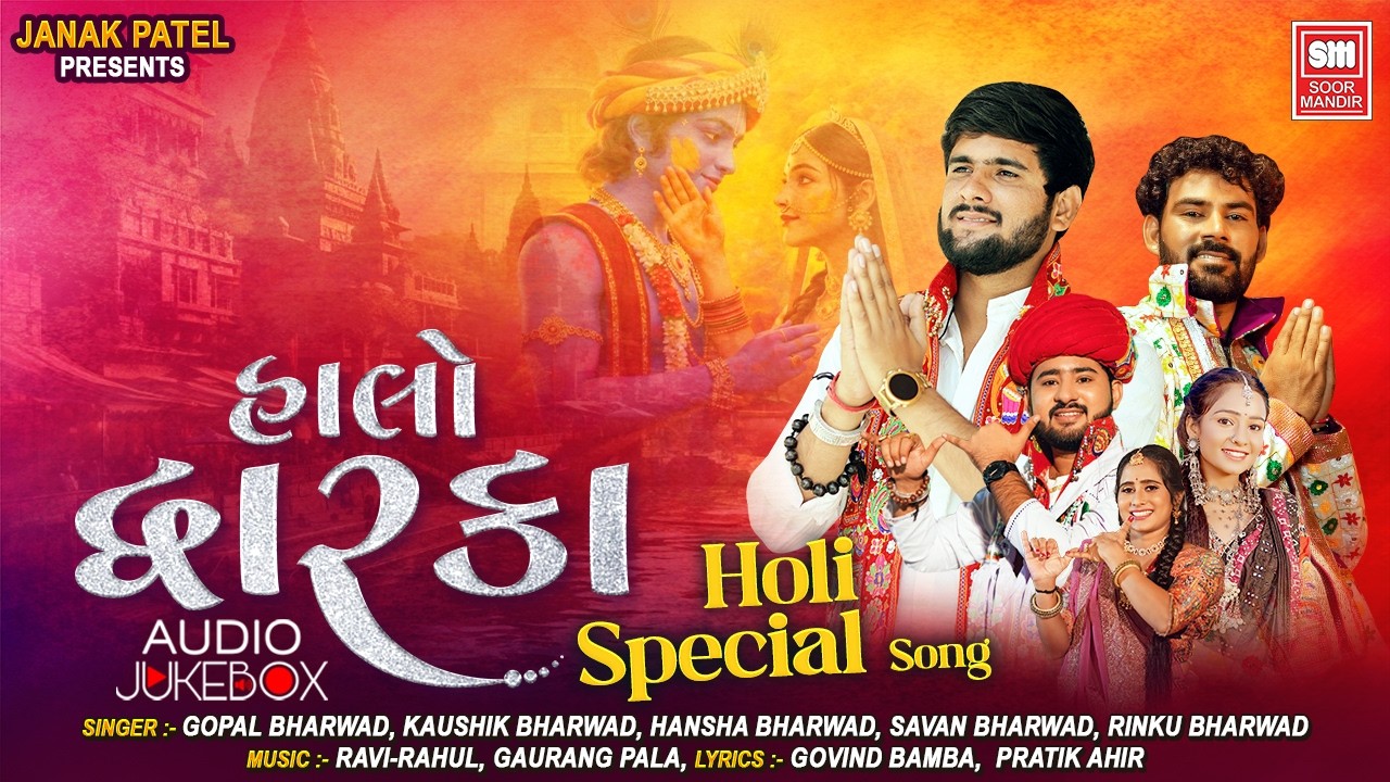 Halo Dhwarka | Holi Gujarati Song | Dwarkadhish Songs | Gopal Bharwad & Kaushik Bharwad
