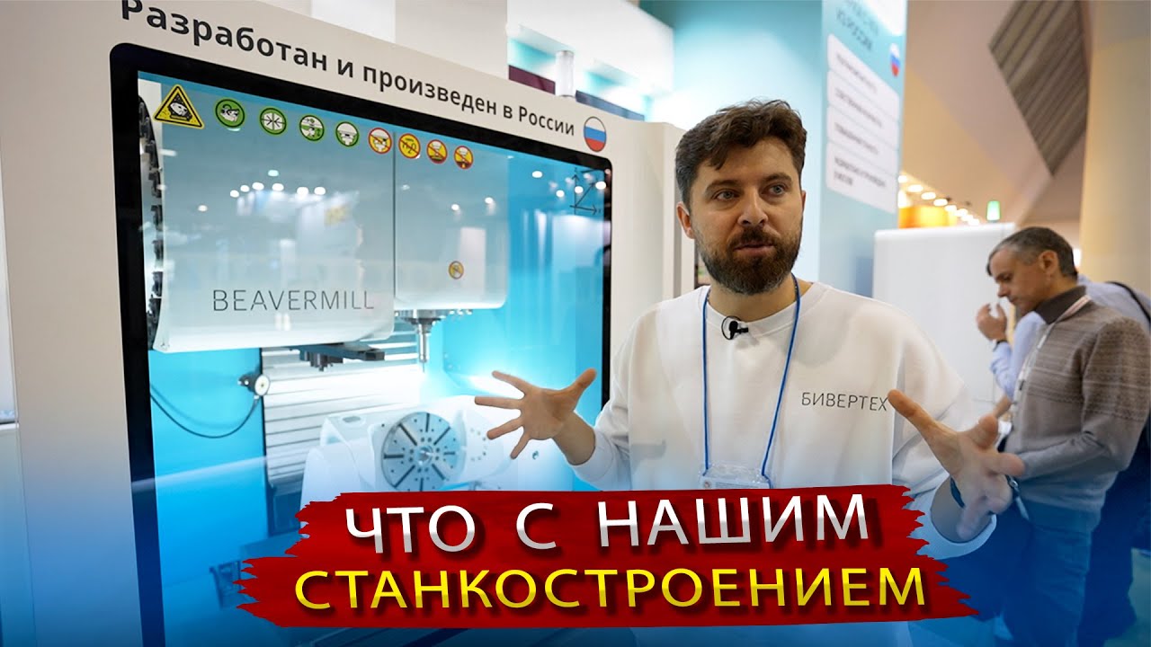 Российские СТАНКИ с ЧПУ на выставке Технофорум в Москве