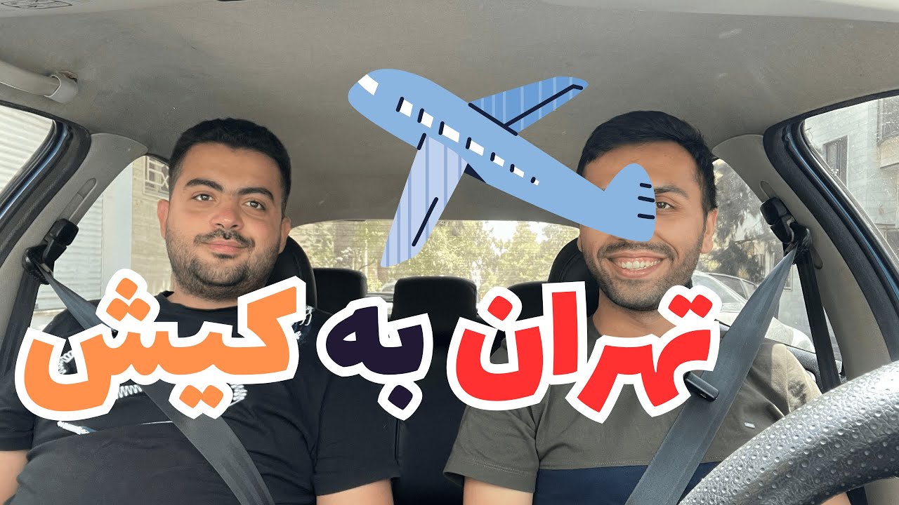 شما هم از تهران به کیش مهاجرت می کنید؟ تجربه مهاجرت کامل به کیش برای آسایش بیشتر