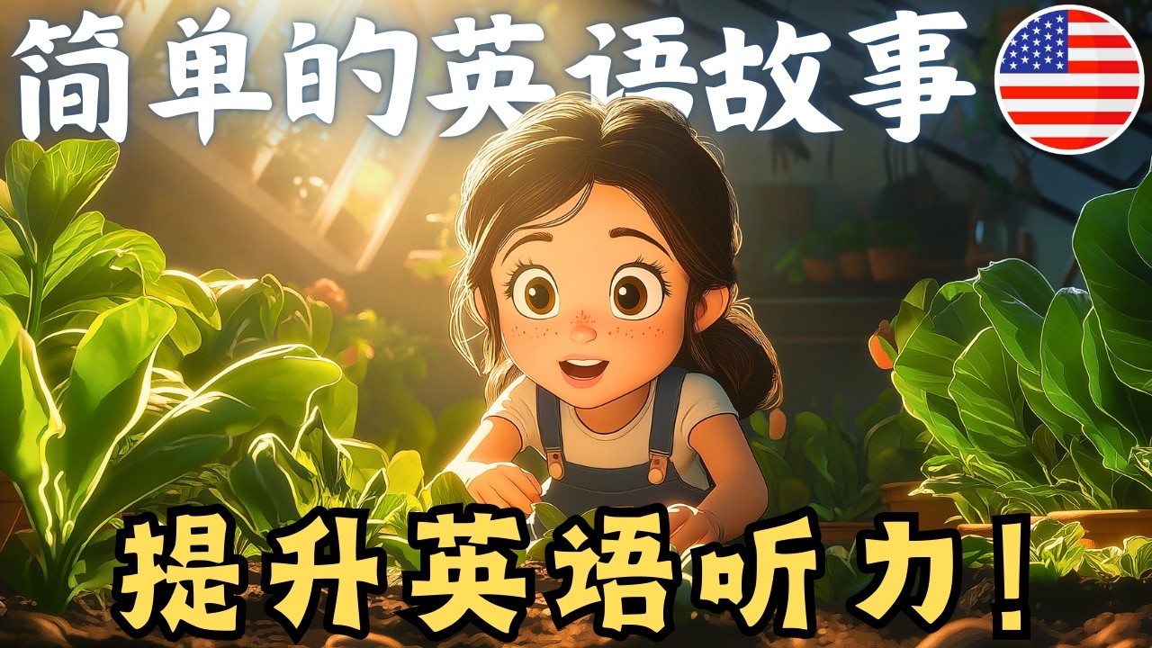 开始理解英语听力 🎧 简单的英语故事《我们家的花园》 - 第10课