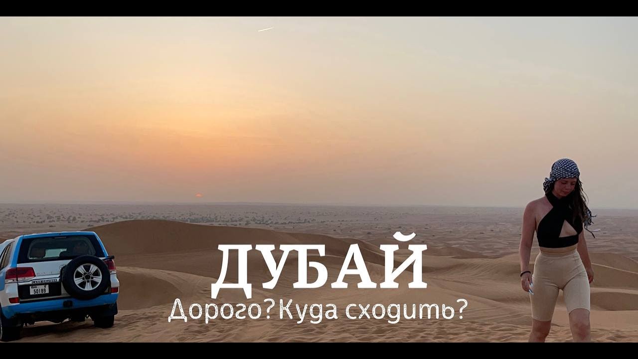 VLOG:ДУБАЙ ЛЕТОМ | ДОРОГО В ДУБАЕ? КУДА СХОДИТЬ? 2023 DUBAI
