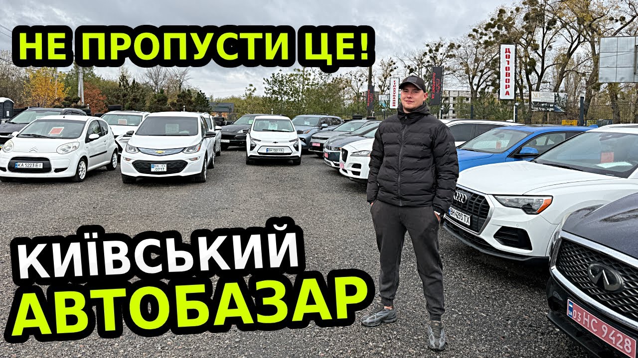 СКІЛЬКИ НАСПРАВДІ КОШТУЮТЬ АВТО У КИЄВІ — РЕАЛЬНИЙ ОГЛЯД AUTOPOINT!