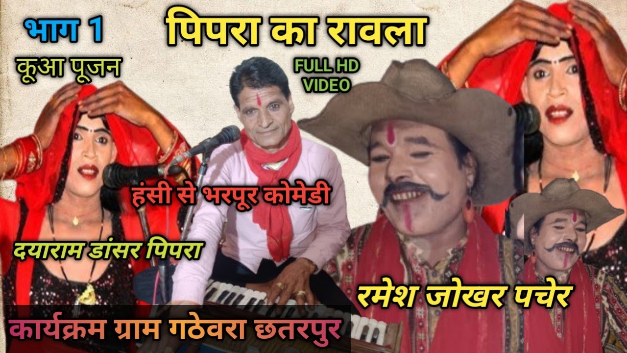 भाग 1 ❤️7049727694 बुंदेली रावला ❤️ दयाराम डांसर ❤️ रमेश जोखर 💚 ग्राम गठेवरा छतरपुर 