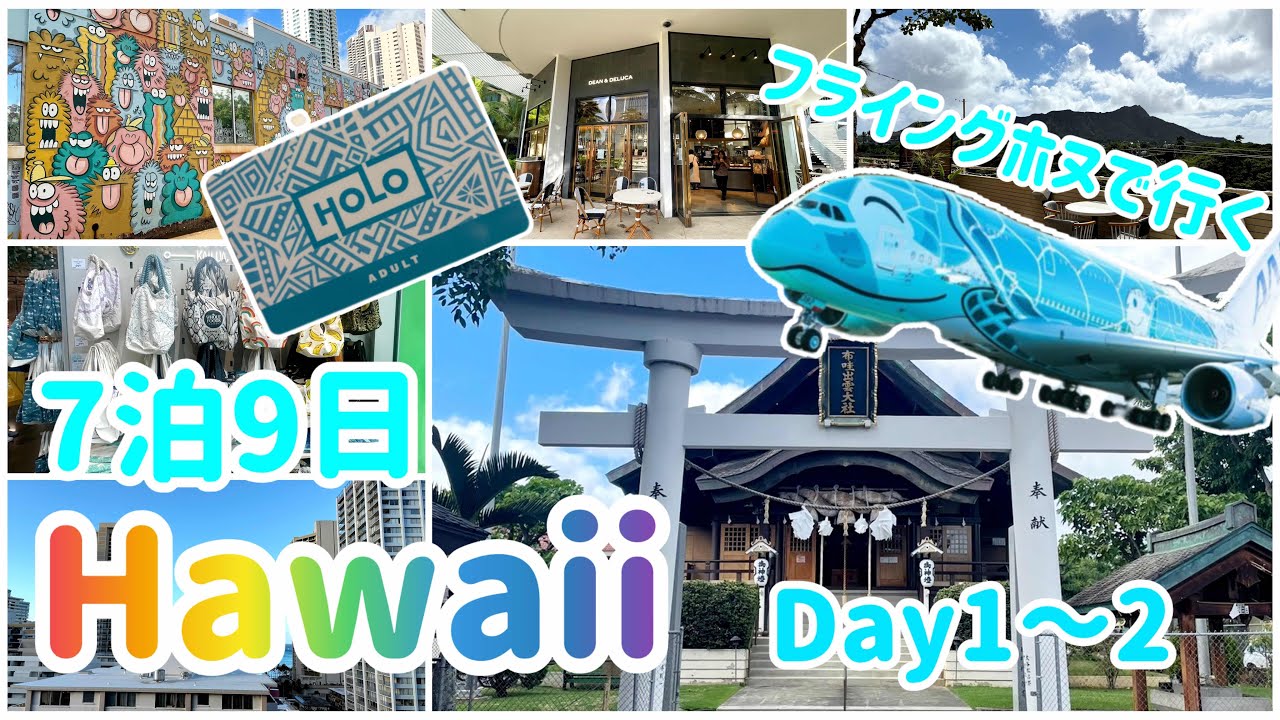 【オアフ島7泊9日】Day1-2 ザ・バスを利用して到着当日から遊び尽くす @SHIROP-Hauoli-Channel