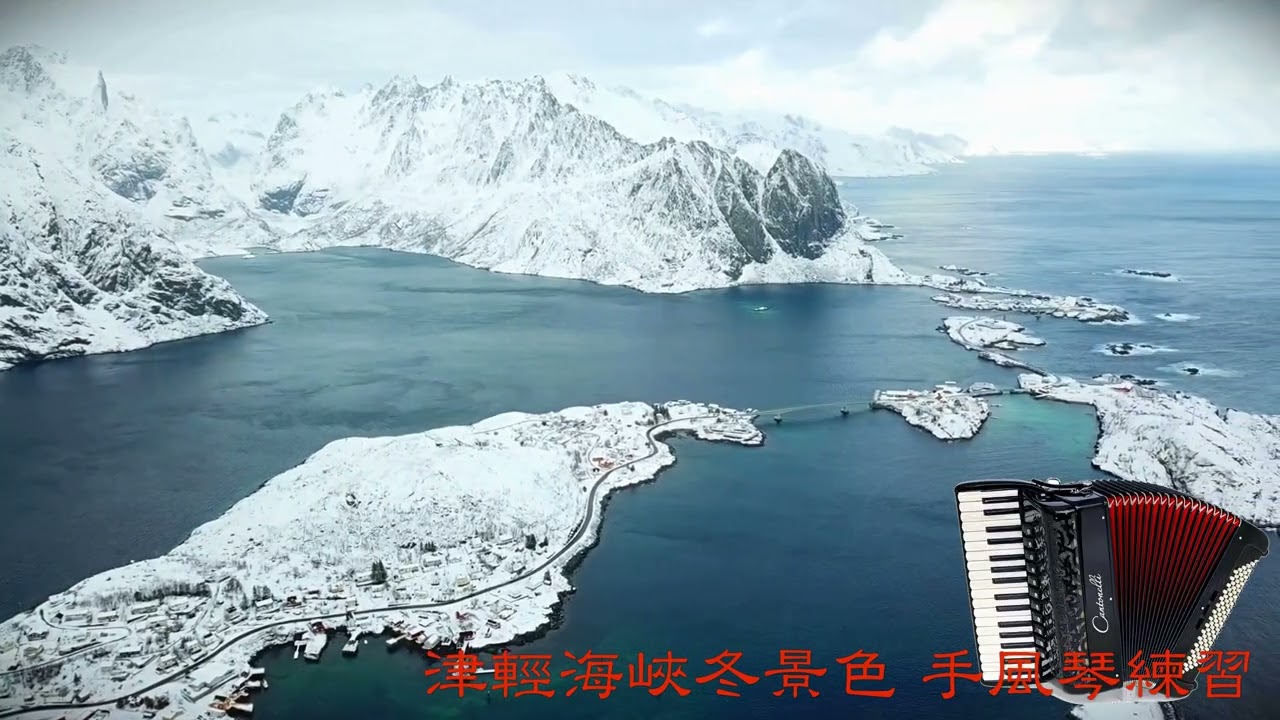 津輕海峽冬景色  手風琴練習