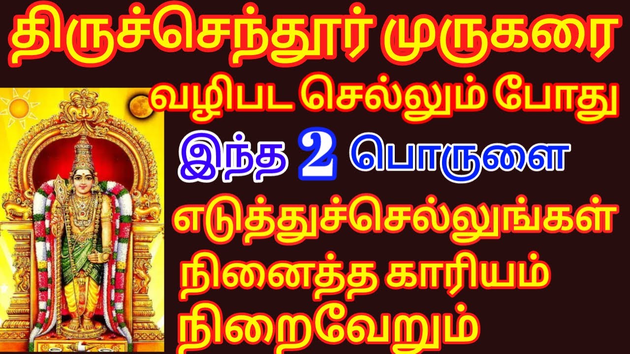 திருச்செந்தூர் முருகரை வழிபட செல்லும்போது இந்த 2 பொருளை எடுத்துச் செல்லுங்கள் நினைத்தது நிறைவேறும்!