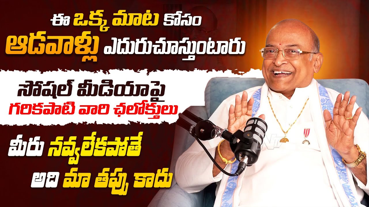 ఈ ఒక్క మాట కోసం ఆడవాళ్లు ఎదురుచూస్తుంటారు | శ్రీ గరికపాటి నరసింహ రావు | PMC Health