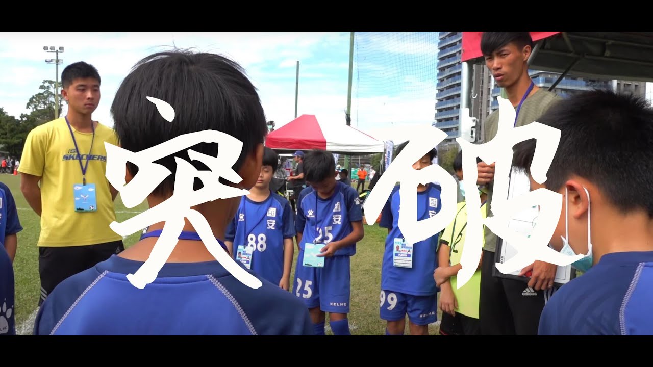 【2021岱宇國際全國學童盃足球錦標-國安國小】2021.11.27 2021岱宇國際全國學童盃足球錦標 四年級組冠軍
