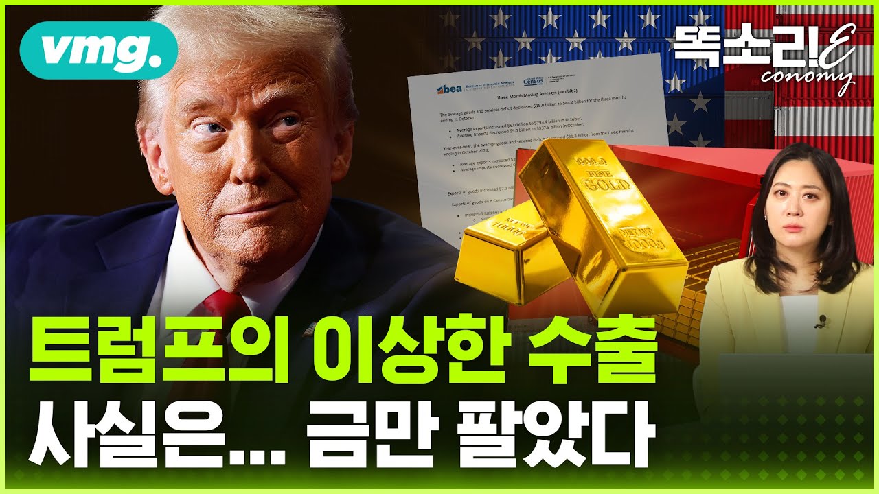 금값 또! 5,600달러 돌파… 전 세계가 치를 ‘진짜 대가’ / 똑소리E / 비디오머그