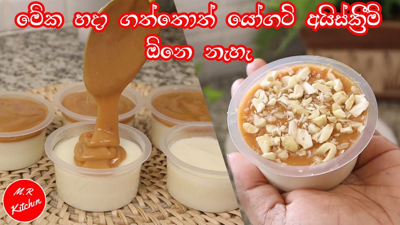 ✔ගිනි ගණන් දීලා යෝගට් අයිස් ක්‍රීම් ගන්න ඕනේ නෑ අඩු වියදමෙන්  සුපිරි ඩෙසර්ට් එකක්|milk dessert cup|