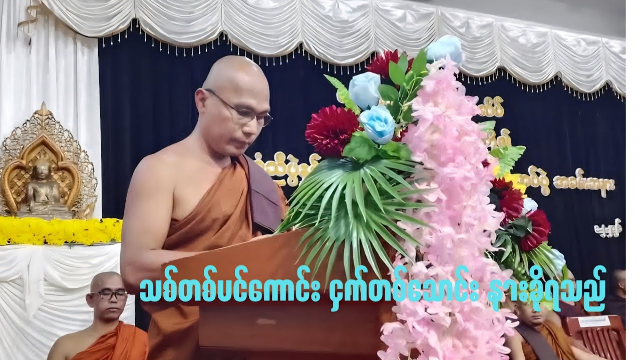 #သစ်တစ်ပင်ကောင်း_ငှက်တစ်သောင်း_နားခိုရသည်