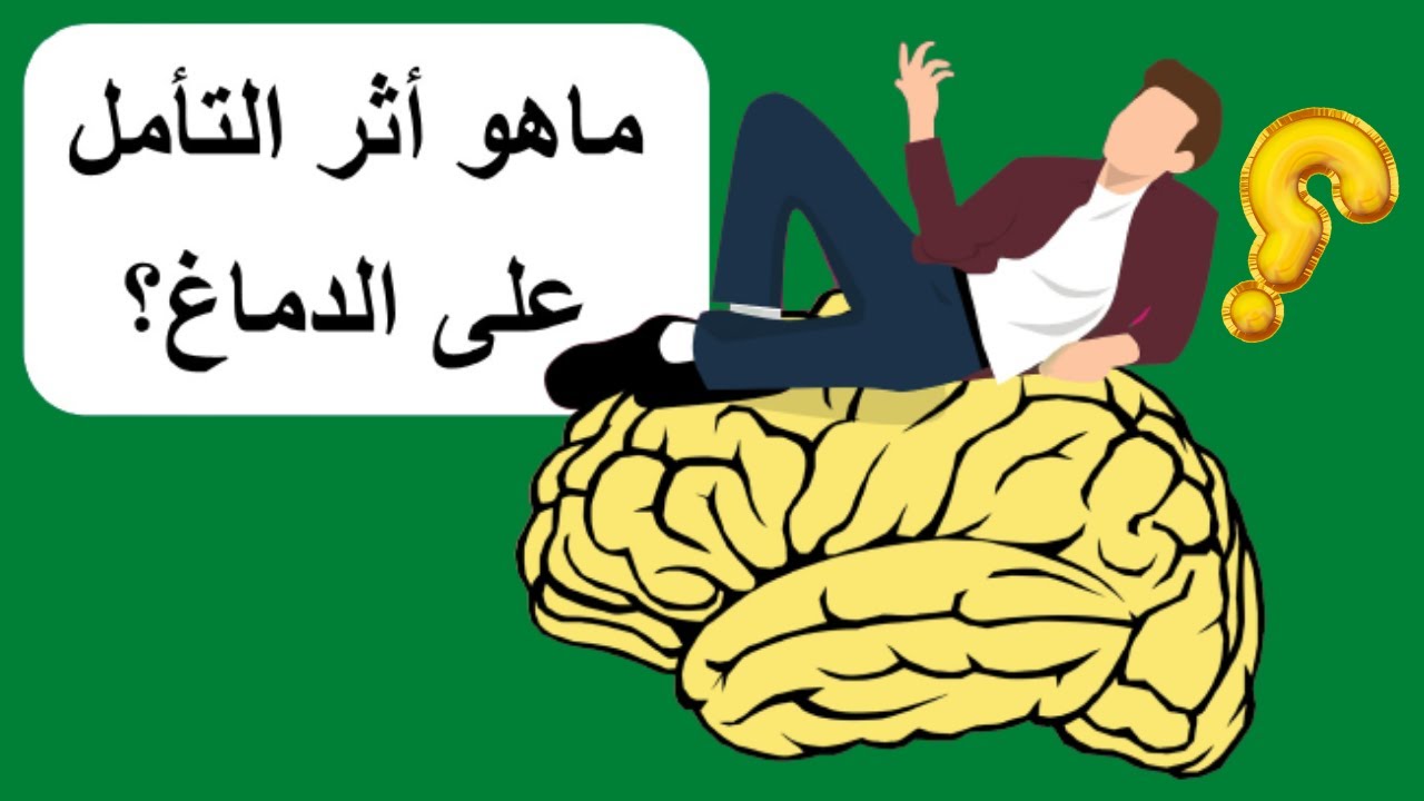 ما هو تأثير التامل على الدماغ؟ وهل دماغ الممارس للتامل يعمل بطريقة أفضل عن غيره؟