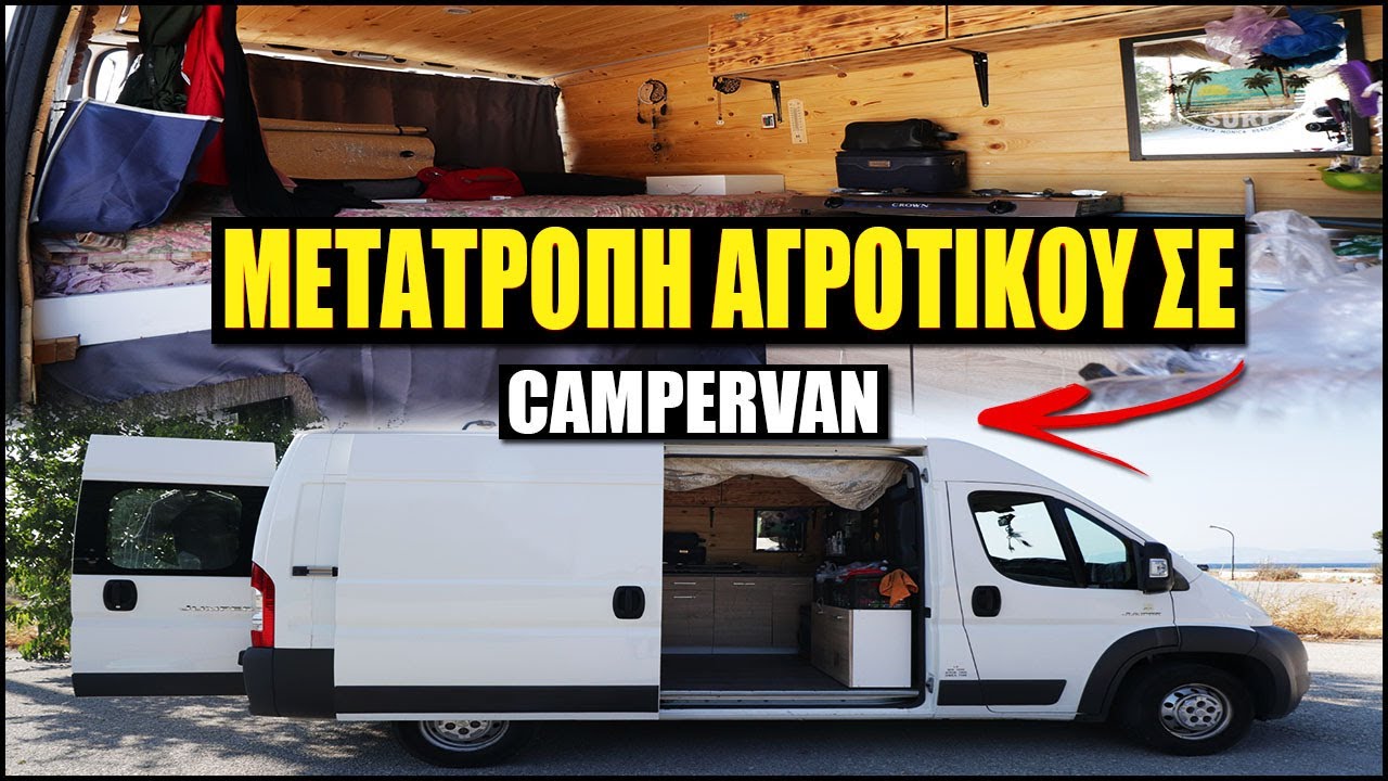 ΠΩΣ ΜΕΤΑΤΡΕΨΑΜΕ ΤΟ ΑΥΤΟΚΙΝΗΤΟ ΣΕ ΤΡΟΧΟΣΠΙΤΟ (CAMPERVAN) ΟΙΚΟΝΟΜΙΚΑ DIY | Vanlife στην Ελλάδα