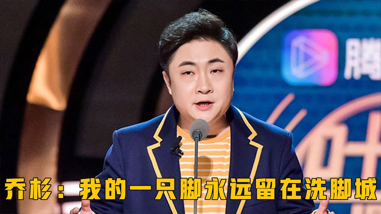乔杉吐槽观众心中，他的一只脚永远留在洗脚城 | 吐槽大会S3 Roast S3