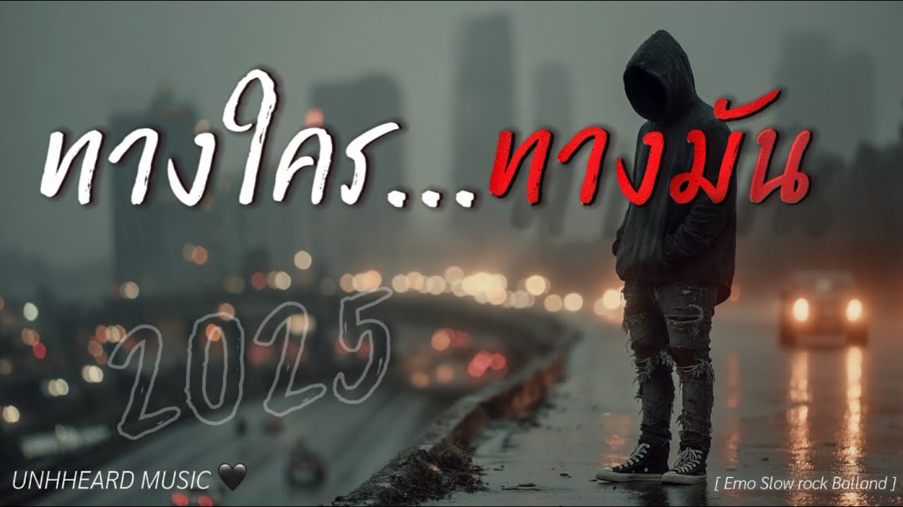 ทางใครทางมัน | Lyric Video | 2025 | UNHEARD MUSIC 🖤