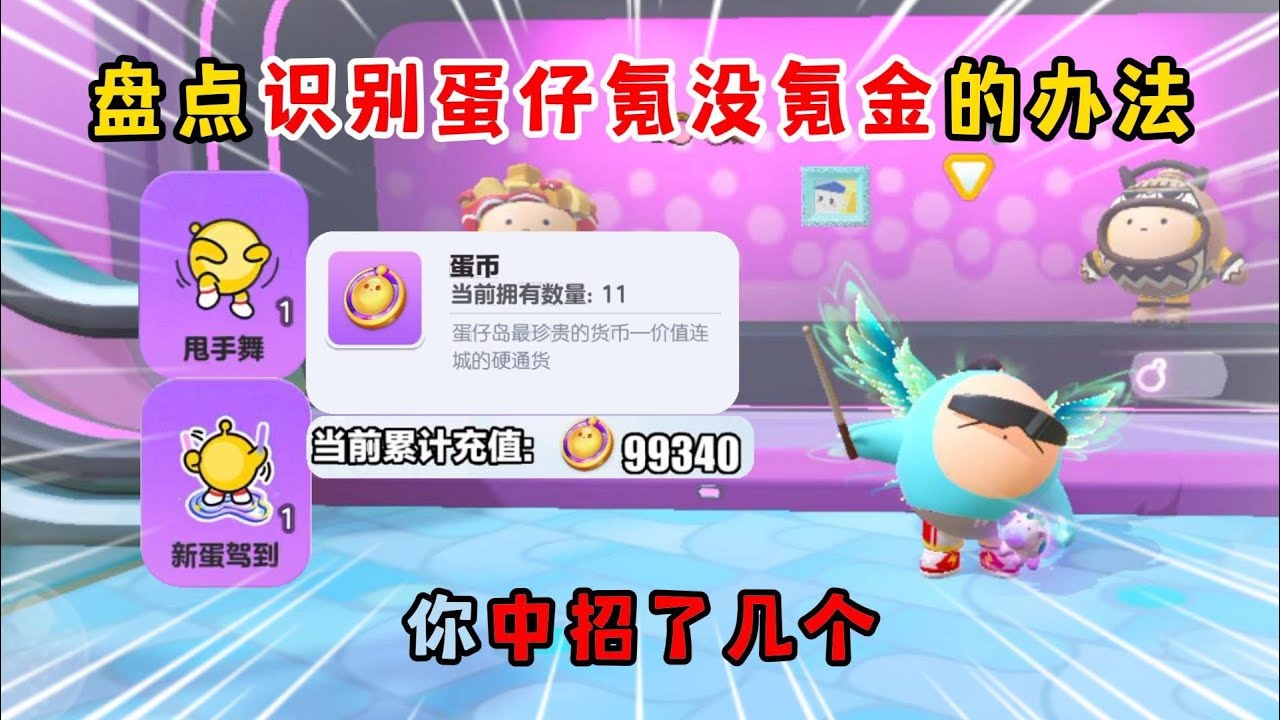 蛋仔派对：盘点识别蛋仔氪没氪金的办法！你中招了几个？