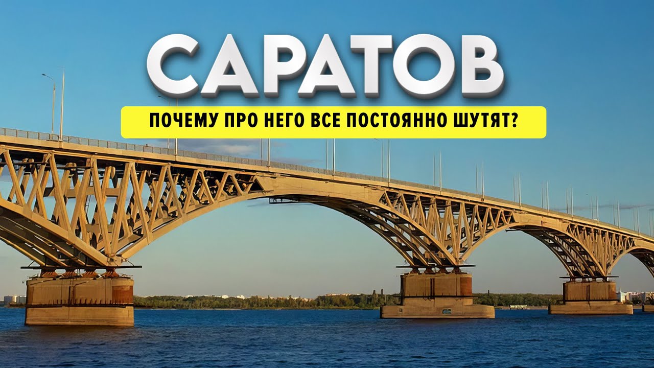 САРАТОВ | Почему здесь так много темы КОСМОСА? | Новая Набережная | Мост Саратов-Энгельс