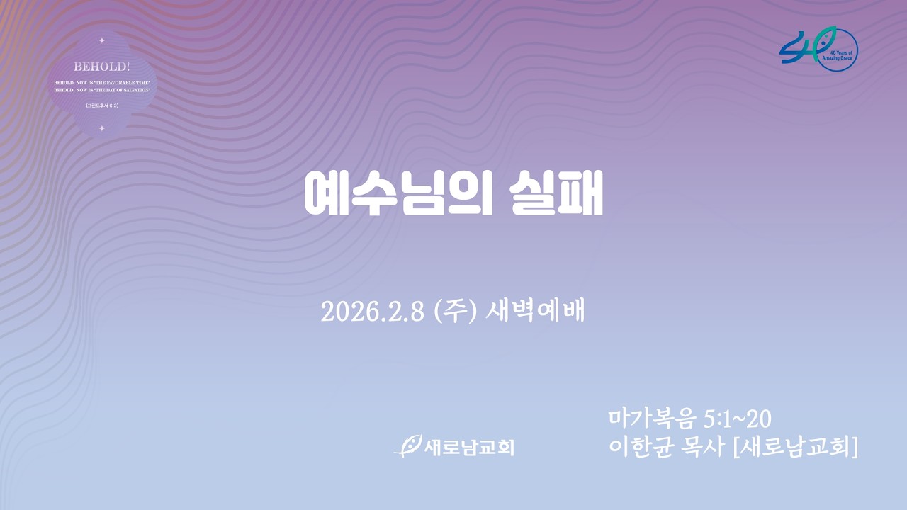 26.02.08 (주) 예수님의 실패ㅣ마가복음 5:1~20ㅣ이한균 목사 [새로남교회]