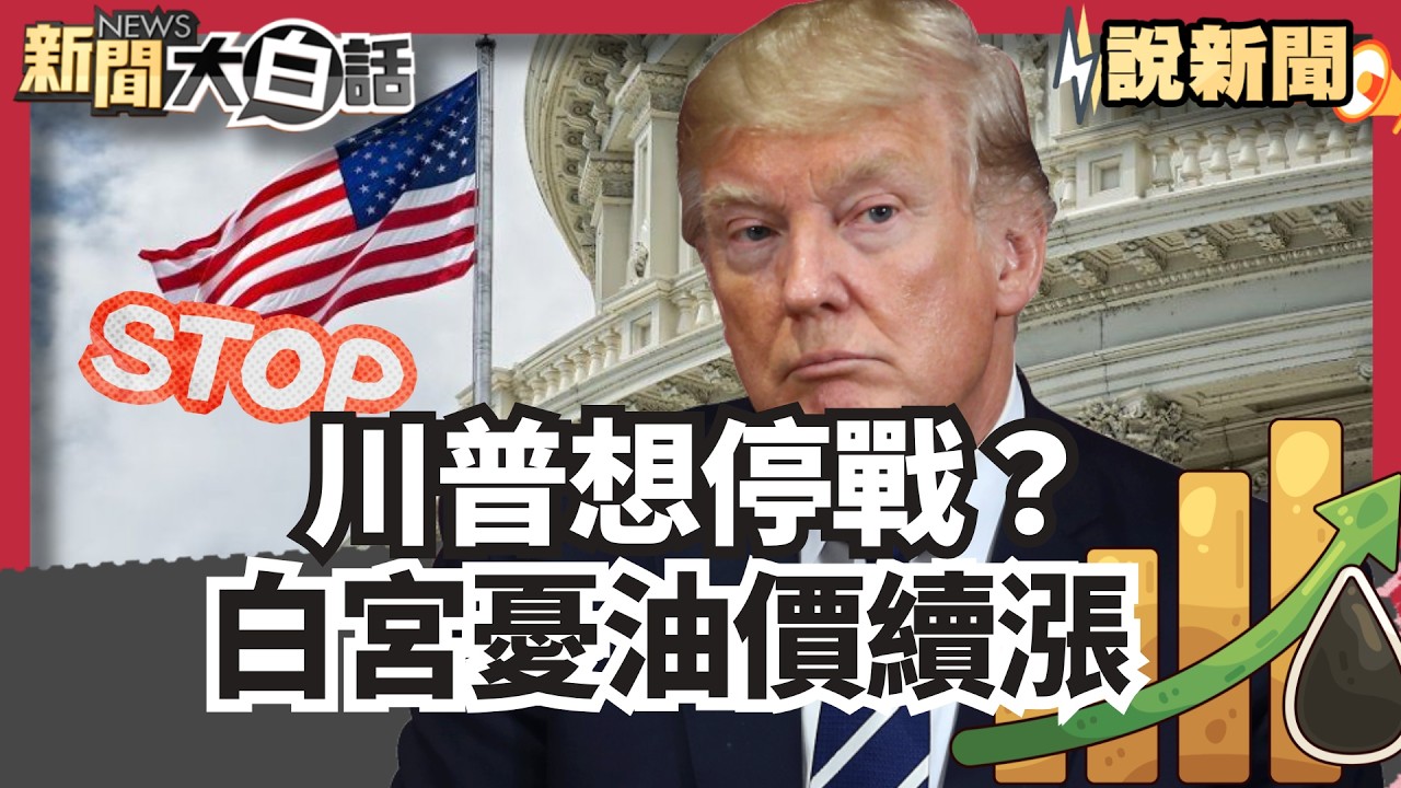川普想停戰？白宮憂「油價續漲」 阿聯不滿被波及！ 擬聯手美軍【#大白話說新聞】#川普#停戰#白宮