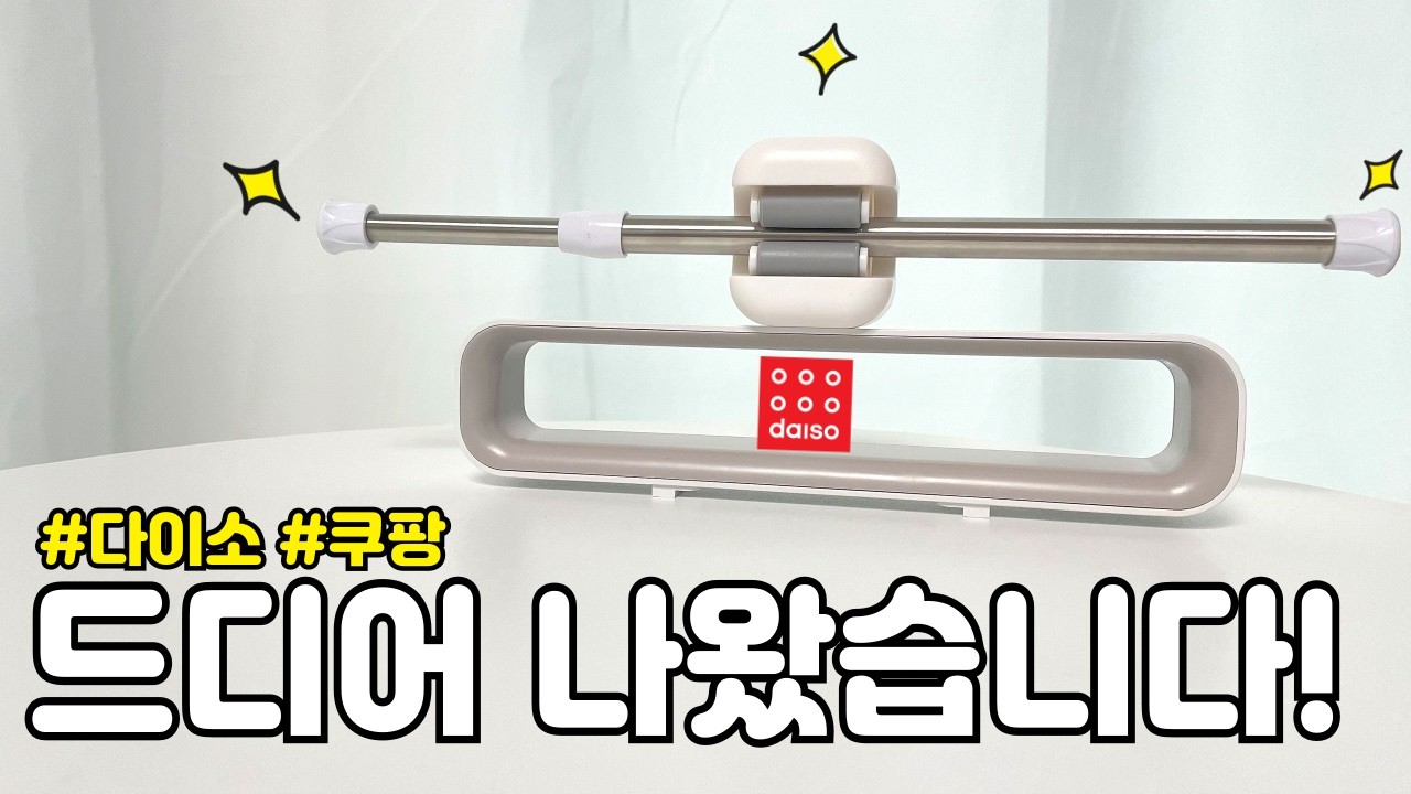 쿠팡&다이소 꿀템 20가지 | 활용법 가득 담았어요 | 집안일 스트레스 ‘이것’ 하나면 끝💯