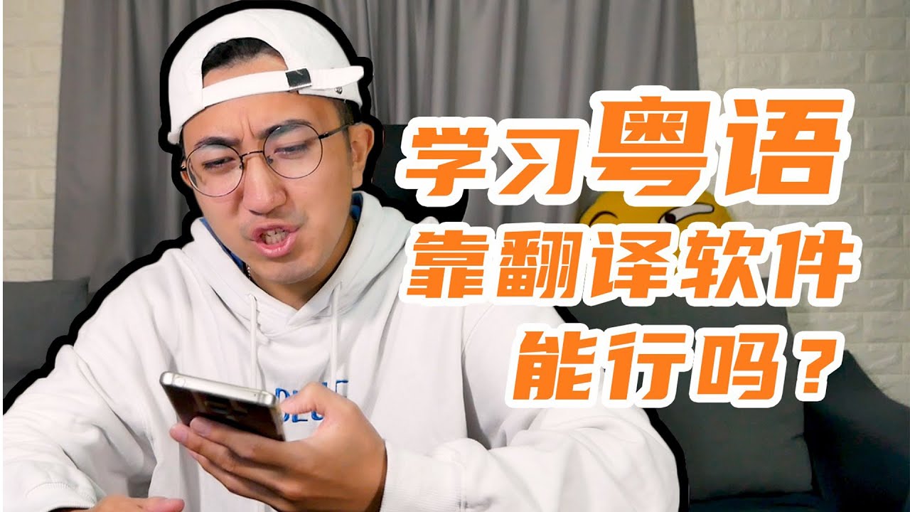 学习粤语靠翻译软件可以吗？【粤味调料】